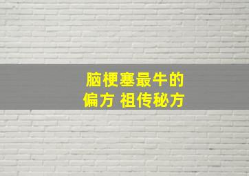 脑梗塞最牛的偏方 祖传秘方